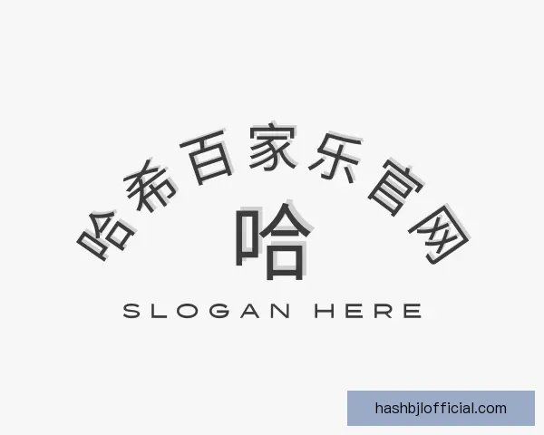认识哈希百家乐官网
